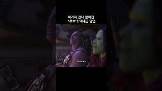 싸가지 겁나 없어진 그루트의 역대급 망언 #마블 #어벤져스