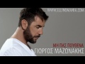 mazonakis giorgos mi pas pouthena new song 2012 stixoi