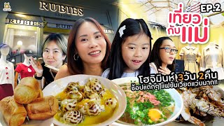 เที่ยวกับแม่ Ep.2 - เวียดนาม หมดไปเป็นล้าน(ดง)!!  กิน ช้อปฉ่ำ ๆ | Little Monster