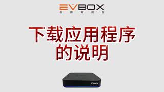 EVBOX電視盒：如何下載和安裝應用程式？