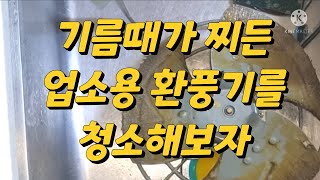 기름때가 찌든 업소용 환풍기를 깨끗하게 청소해보자!