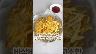 바삭 짭짤 고소 감자