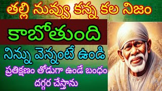 తల్లి నువ్వు కన్న కల నిజం కాబోతోంది వెన్న అంటే ఉండి ప్రతిక్షణం తోడుగా ఉండే బంధం దగ్గర చేస్తాను