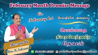 சொன்னதை நிறைவேற்றும் தேவன்// February Month Message (01-02-2024)// Bro.K.Selvam Tuticorin.