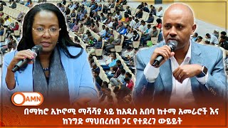 በማክሮ ኢኮኖሚ ማሻሻያ ላይ ከአዲስ አበባ ከተማ አመራሮች እና ከንግድ ማህበረሰብ ጋር የተደረገ ውይይት