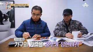 ＃15%의 비밀! 가구의 가격은 갑부가 정한다...? | 독한인생 서민갑부 262 회