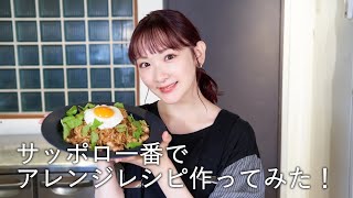 秋田の〇〇を使った”地元サッポロ一番”作ってみました！