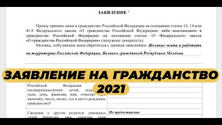 КАК ЗАПОЛНИТЬ ЗАЯВЛЕНИЕ НА ГРАЖДАНСТВО? БЛАНК НА ГРАЖДАНСТВО