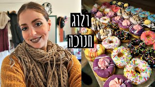 ולוג חנוכה מבולגן כמו החיים שלי