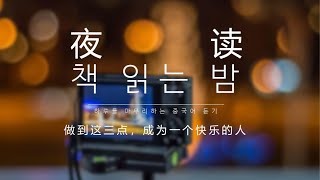 🌙책 읽는 밤(夜读)-이 세가지를 해낼 수 있는 사람은 행복해질 수 있다