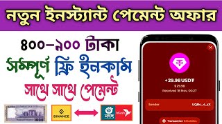 নতুন ইনস্ট্যান্ট পেমেন্ট অফার | ৪০০ থেকে ৯০০ টাকা সম্পূর্ণ ফ্রি ইনকাম | কোনো ইনভেস্ট ছাড়া টাকা ইনকাম