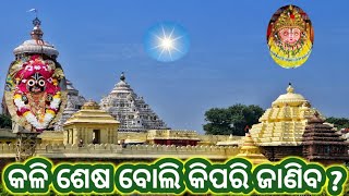 କଳିଯୁଗ ଶେଷ ବୋଲି କିପରି ଜାଣିବ ? kaliyug is over how will we know ?