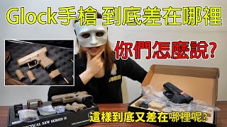 Glock17 18 19 23 26 27 33 34 35到底差在哪裡｜翔準國際AOG