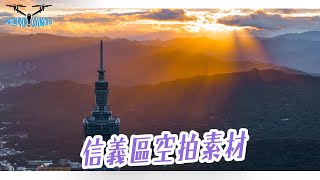 台北信義區日出日落 | 台北101世貿 | 台北市政府 | 陶朱隱園 | 南山微風 | 仁愛圓環 | 松山機場 | 4K空拍素材授權~Aerowings空翔之翼