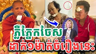 នោះដល់ព្រះអង្គបាត់ហើយ រឿងកូនវ៉ៃឪពុកម្ដាយមិនរួចខ្លួនទេ​ ដោយព្រះអង្គចន្ទមុនី​ 2025  Vet Lai Official