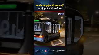 China Driver Less Bus | अब चीन को ड्राईवर की जरूरत नहीं, आ गई खुद से चलने वाली बस |#shorts #chinabus