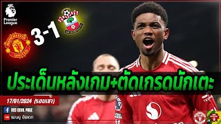 อาหมัด โคตรสุดกดแฮททริก ผียิงนักบุญ 3-1 ประเด็นหลังเกม+ตัดเกรดคะแนนนักเตะ  #แมนยู #ด่วน