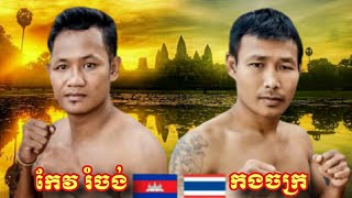 កែវ រំចង់ ប៉ះ កង ចក្រ Keo Rumchong Vs Kong Chak