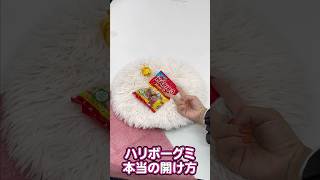 ハリボーの本当の開け方知ってる？#ハリボー #ライフハック #お菓子