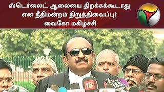 ஸ்டெர்லைட் ஆலையை திறக்கக்கூடாது என நீதிமன்றம் நிறுத்திவைப்பு! வைகோ மகிழ்ச்சி | #Sterlite #Vaiko