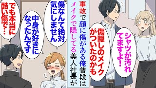 【漫画】俺は４年ほど前に仕事中に事故で顔と身体に傷を負った。姉の提案で普段はメイクで隠しているのだが、取引先女社長「私と交際して下さい」→ある雨の日、俺の傷を見た女社長が俺を貶し始め…【マンガ動画】