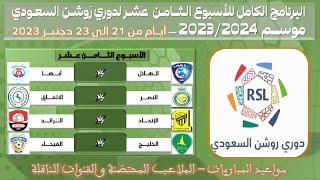 مواعيد مباريات الجولة الثامنة عشر من دوري روشن السعودي للمحترفين 💥 الدوري السعودي للمحترفين - دجنبر