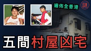 【香港之罪】5宗發生在村屋的命案，遍佈全港，入住村屋前，您應了解一下