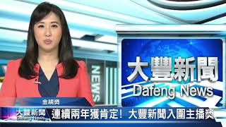 大豐新聞 2018 08 06 連續兩年獲肯定! 大豐新聞入圍主播獎