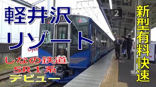 【SR1系 デビュー初日】軽井沢リゾート1号を見てきた《しな鉄新型車両》