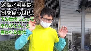 ひろゆきさんの考え。就職氷河期世代は割を食う世代。下の世代にとってありがとうと言われる世代一理ある。