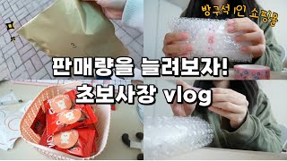 판매량 늘리려고 발버둥🥲 신상 언박싱, 사은품 포장 | 방구석 1인 쇼핑몰 브이로그