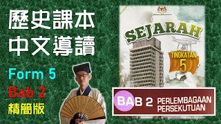 Sejarah Form 5 | Bab 2 | 中五課本導讀 | 中文講解 | 精簡版 | Perlembagaan Persekutuan