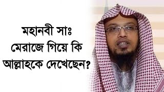 মহানবী সাঃ মেরাজে গিয়ে কি আল্লাহকে দেখেছেন l শরীয় সমাধান l শায়খ আহমাদুল্লাহ l Shaikh Ahmadullah