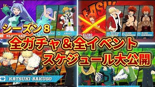 【ヒロアカUR】シーズン８全ガチャ\u0026全イベント大公開！狙え波動ねじれ！切島の新個性技ヒロアカウルトラランブル【僕のヒーローアカデミアウルトラランブル】