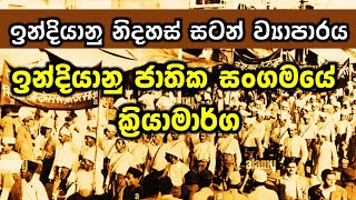 Grade 9 History - Lesson 4 (Part 5) ඉන්දියානු නිදහස් ව්‍යාපාරය|ඉන්දියානු ජාතික සංගමයේ ක්‍රියාමාර්ග