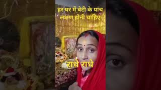 बेटी में होना चाहिए यह पांच नियम 🙏❤️🙏#viral #shortvideo #subscribe #like 🙏❤️🙏