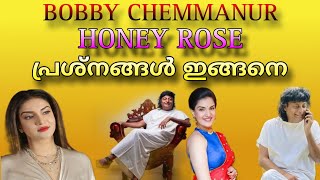 BOBBY CHEMMANUR | HONEY ROSE | പ്രശ്‌നങ്ങള്‍ ഇങ്ങനെ