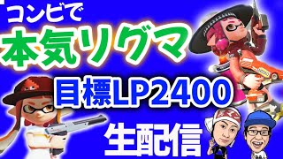 【スプラトゥーン２】アラサーコンビの本気リグマ！(生配信ver)【目指せLP2400】