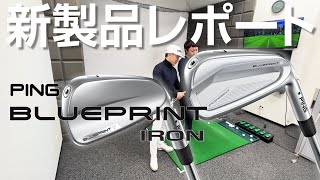 ピン BLUEPRINT T ／ S アイアンを試打｜新製品レポート