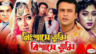 Nisshashe Tumi Bisshashe Tumi | নিঃশ্বাসে তুমি বিশ্বাসে তুমি | Shabnur | Riaz | Purnima | Misha Sawd