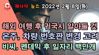 [2월 8일] 캐나다 입국시 꼭 알아야할 사항들, 온주 번호판 수수료 없앤다, 아동들 정신 건강 문제 우려 수준