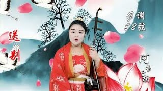 二胡演奏的《送别》太煽情了，凄美婉转，离别之情表现得淋漓尽致