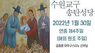 [수원교구 송탄성당] 연중 제 4주일 (해외 원조 주일) 미사