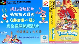 【Root】兔寶寶大冒險 (迷你樂一通 / Tiny Toon Adventures) | 完整攻略流程影片【網友投稿】【SFC/SNES】