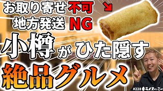 【入手不可】小樽「かま栄」が誇るパンロールが至高の旨さ...!! 北海道以外では絶対に食べられない幻のかまぼこスナックとは...?? （ホイ北海道2）#228 YouTubeラジオ【ライスオンミー】