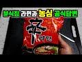 맛있는 라면 끓이기 농심의 답변✔ 이렇다네요!  분식집 라면 맛있게 끓이는법 라면 레시피