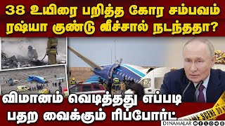 உலுக்கும் கஜகஸ்தான் விமான சம்பவ மர்மம் | azerbaijan flight | kazakhstan flight crash video | Russia