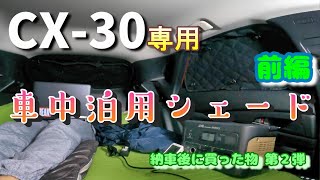 【車中泊シェード前編】CX-30専用の車中泊用シェードを購入～納車後に買ったものシリーズ第２弾～