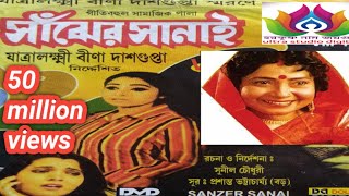 সাঁঝের সানাই বীণা দাশগুপ্তা যাত্রাপালা full video//Sajid sanai jatra pala full