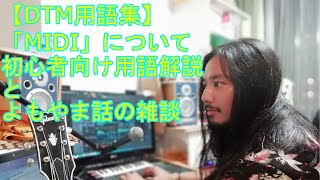 【DTM用語集】「MIDI」について初心者向け用語解説とよもやま話